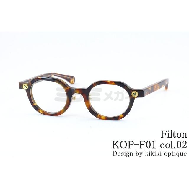 Filton メガネ KOP-F01 col02 クラウンパント kikiki optique コラボ