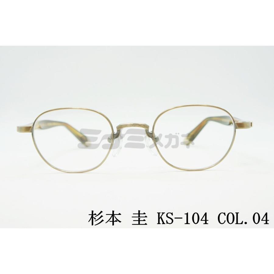 杉本圭 杉本 圭 メガネ KS-104 COL.04 ウェリントン クラシカル 専用