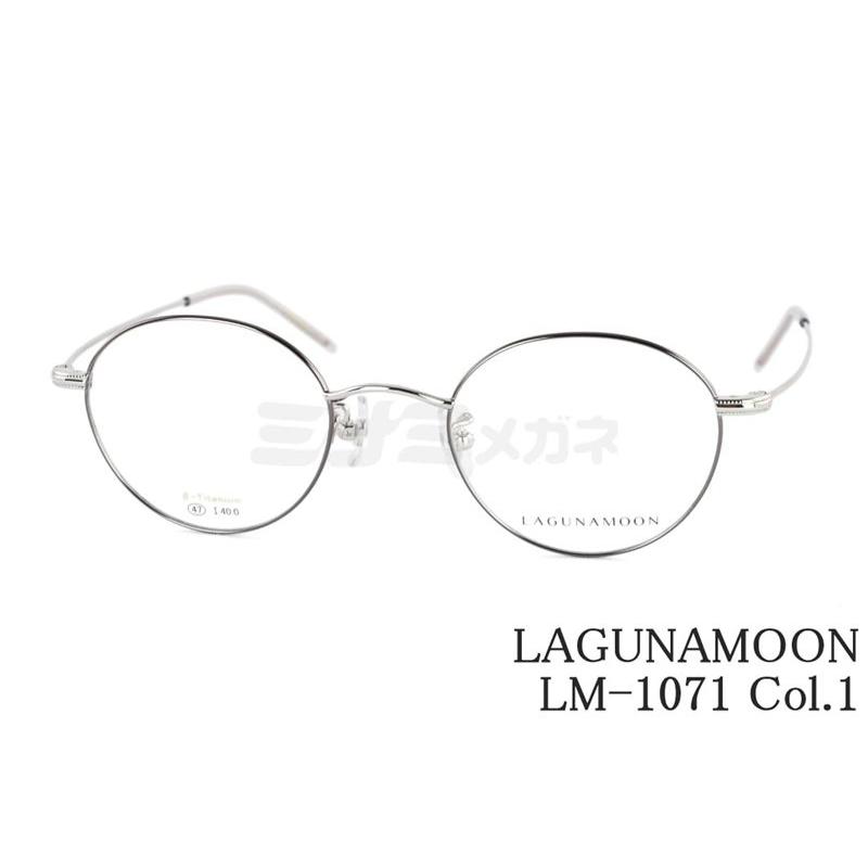 LAGUNAMOON（ラグナムーン） メガネ LM-1071 Col.1 ボストン 正規品 