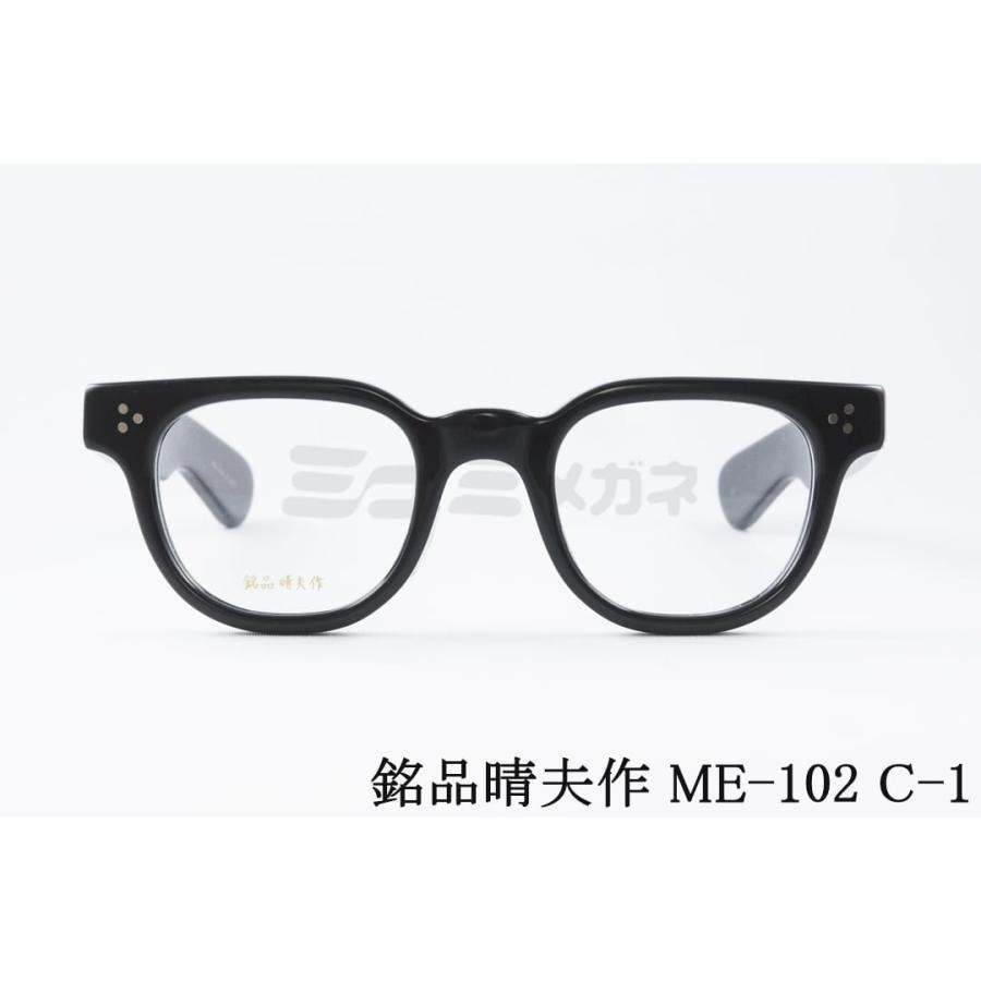 銘品晴夫作 メガネ ME-102 C-1 ウェリントン セルロイド 銘品晴夫作 メガネ ME-102 C-1 ウェリントン セルロイド