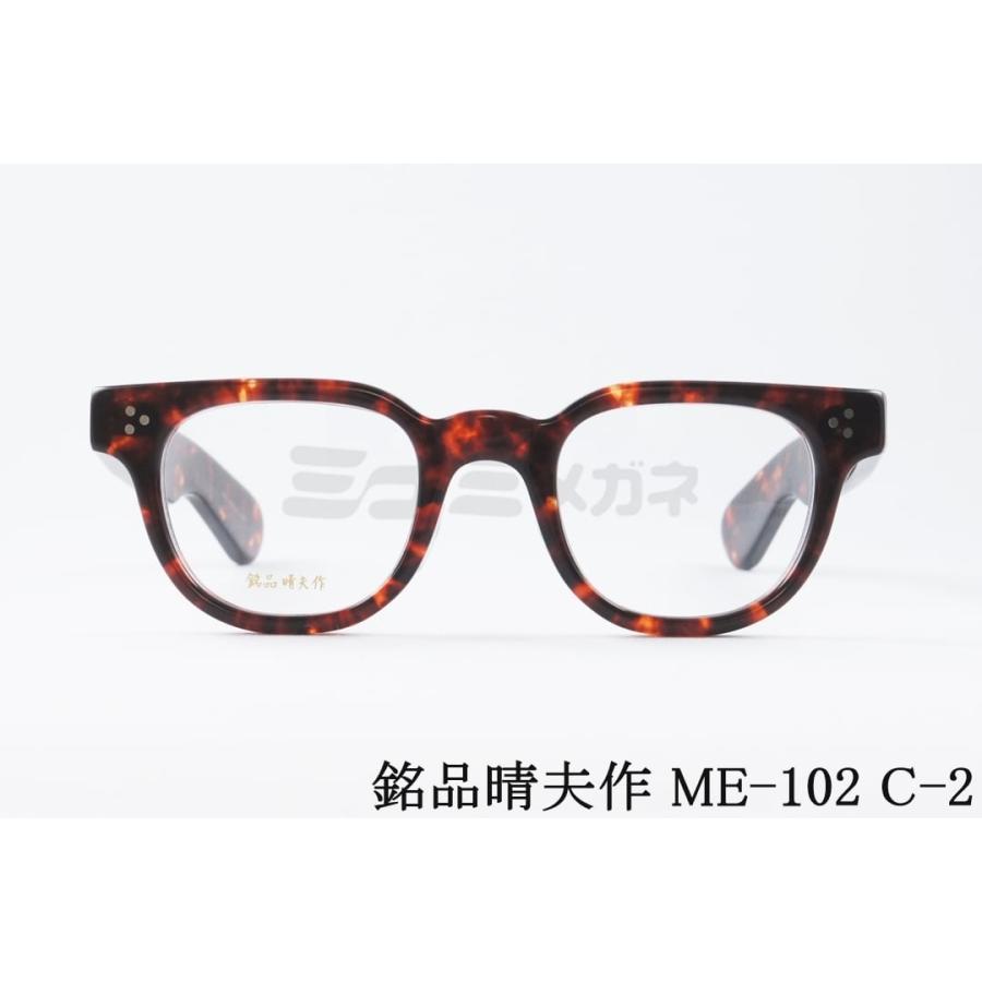 銘品晴夫作 メガネ ME-102 C-2 ウェリントン セルロイド