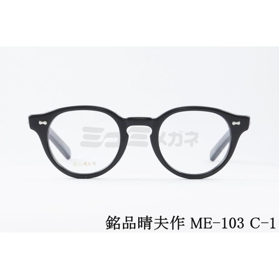 銘品晴夫作 メガネ ME-103 C-1 ボストン セルロイド CELLULOID 太セル
