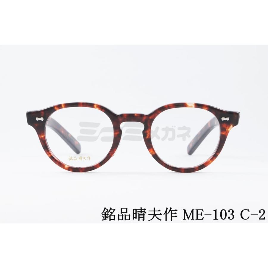 銘品晴夫作 メガネ ME-103 C-2 ボストン セルロイド CELLULOID