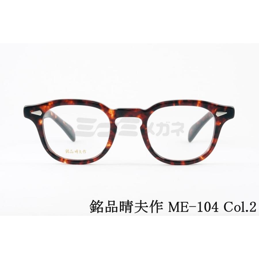 銘品晴夫作 メガネ ME-104 C-2 ウエリントン セルロイド ME-026 銘品晴夫作 メガネ ME-104 C-2 ウエリントン セルロイド ME-026