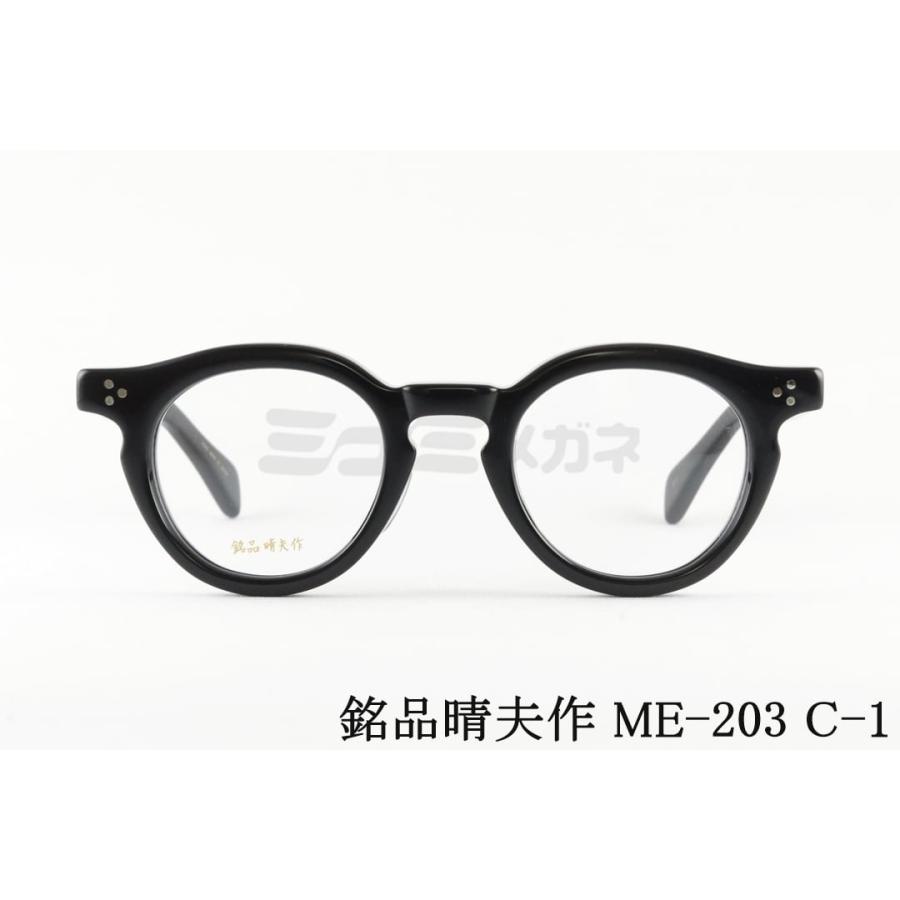 銘品晴夫作 メガネ ME-203 C-1 ボストン クラシック セルロイド