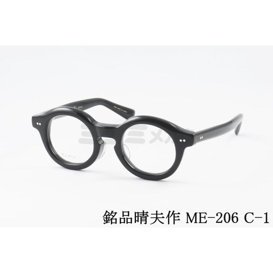 新品未使用　銘品晴夫作 ME-206 C-1 ラウンド メガネ　鯖江　日本製 銘品晴夫作 メガネ ME-206 C-1 ラウンド クラシック セルロイド
