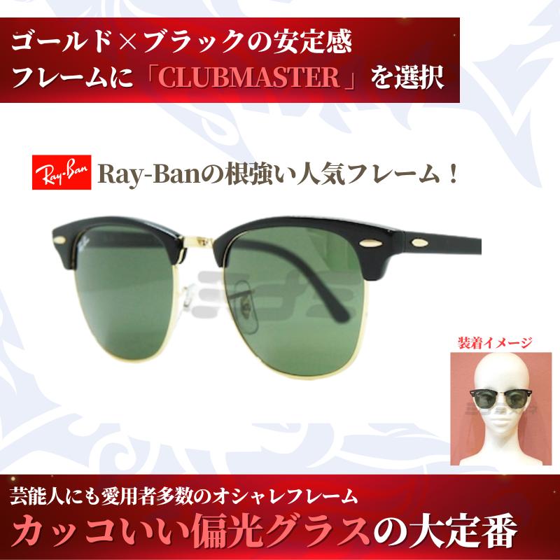 Ray-Ban 究極 オリジナル偏光サングラス #43 クラブマスター