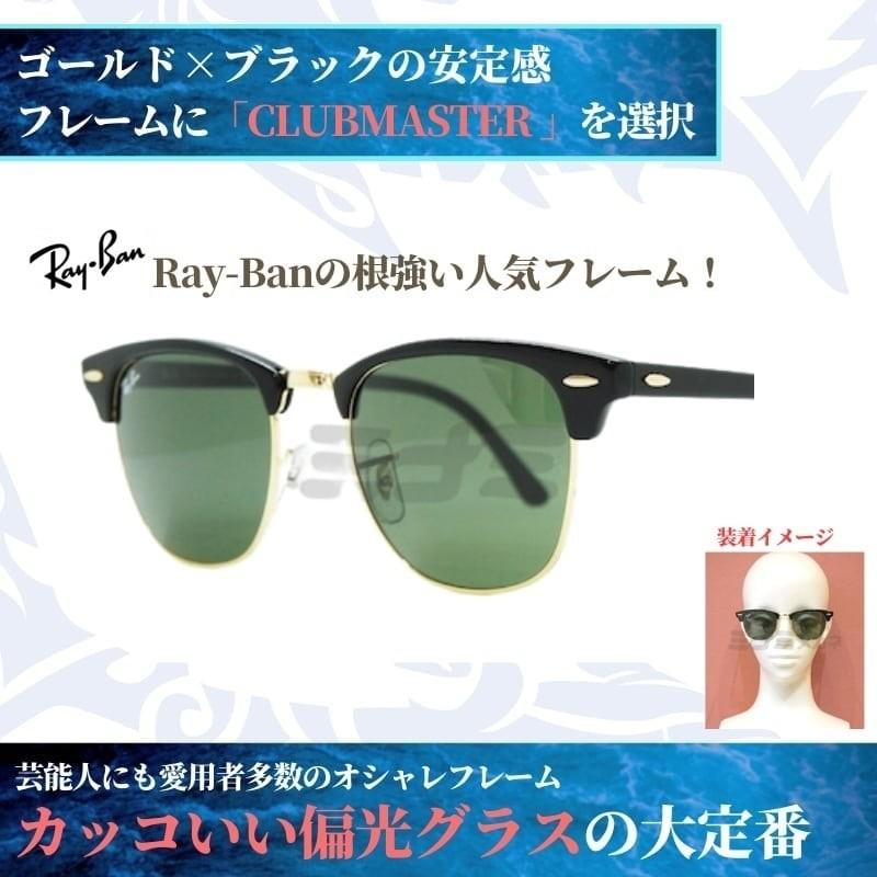 Ray-Ban（レイバン） オリジナル偏光サングラス #13 クラブマスター