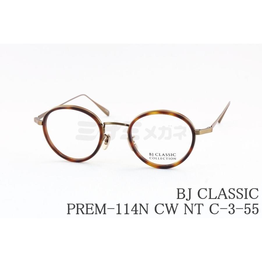 BJ CLASSIC COLLECTION メガネ PREM-114N CW NT C-3-55 ボストン セル 