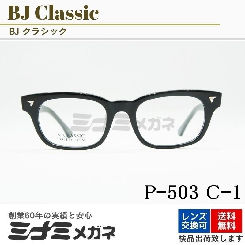 BJ CLASSIC メガネフレーム P-503 C-1 ウェリントン 芸能人 かっこいい 人気 ブランド 黒縁 眼鏡 韓国 男性 女性 BJクラシック 正規品｜minamimegane