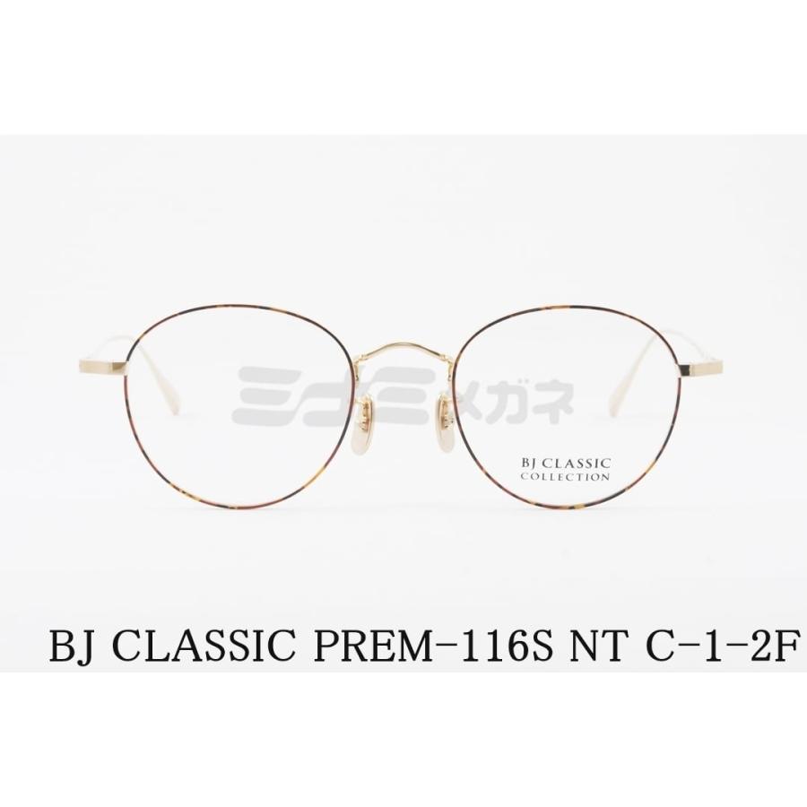 BJ CLASSIC COLLECTION メガネ PREM-116S NT C-1-2F ボストン 