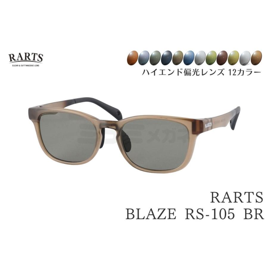 RARTS アーツ BLAZE rs-105 偏光サングラス　最終価格 選べる12色カラー】 RARTS コスパ最強 偏光サングラス BLAZE RS-105 BR