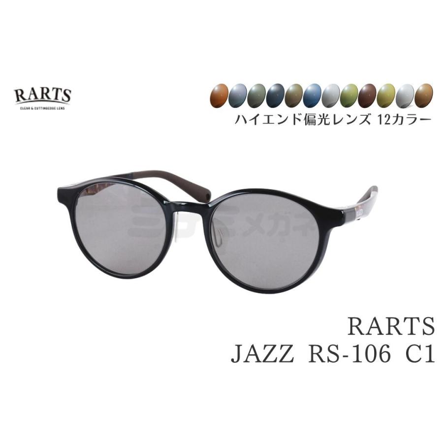 選べる12色カラー】 RARTS コスパ最強 偏光サングラス JAZZ RS-106 C1