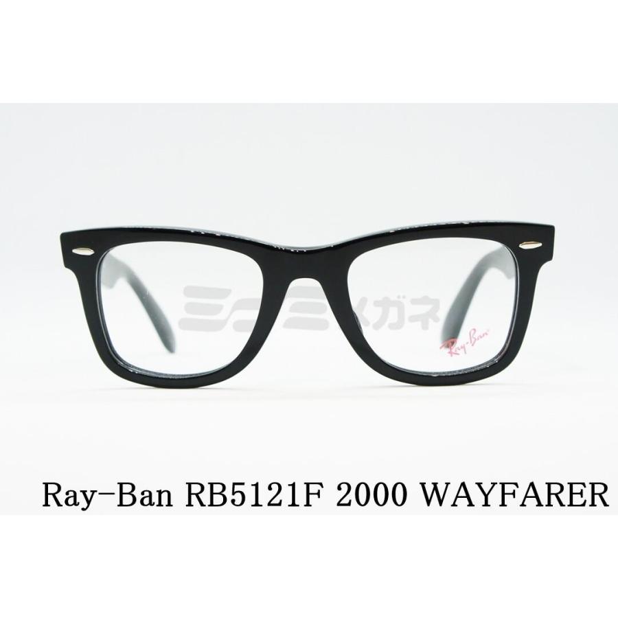 Ray-Ban メガネフレーム RX5121F 2000 50サイズ WAYFARER ウェイファーラー 眼鏡 度付き めがね アイウェア 人気 レイバン RB5121F 正規品｜minamimegane