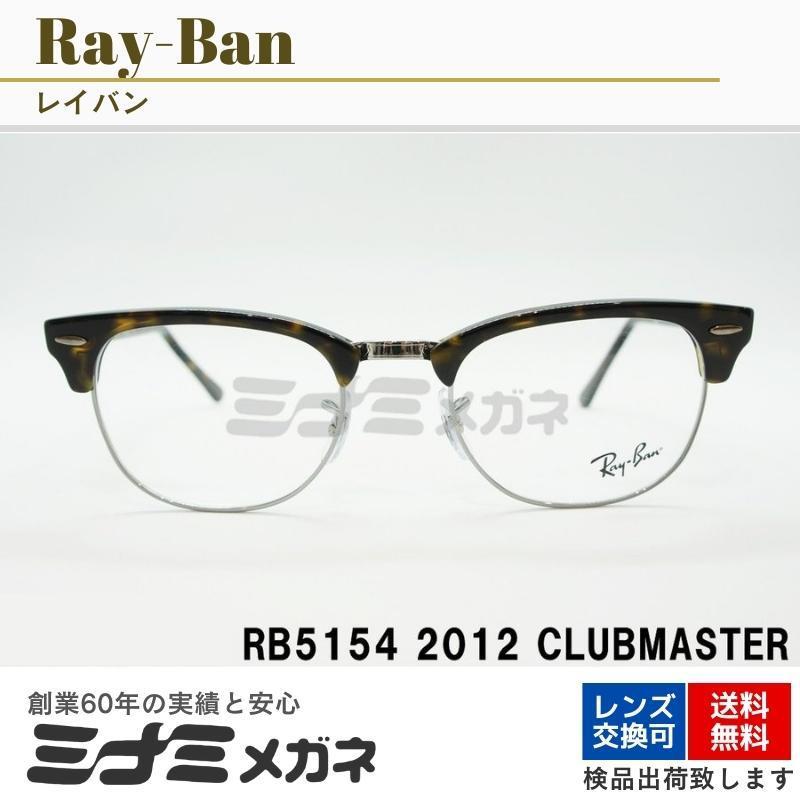 Ray-Ban メガネフレーム RX5154 2012 51サイズ CLUBMASTER サーモント ブロー クラブマスター かっこいい レイバン  正規品 RB5154 : rb5154-2012-51 : 創業60年～アイウェア専門のミナミメガネ - 通販 - Yahoo!ショッピング