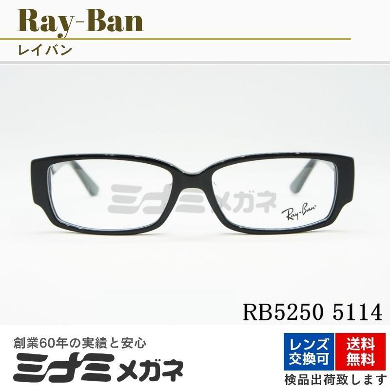 Ray-Ban メガネフレーム RX5250 5114 スクエア 眼鏡 レイバン 度付き 純正 伊達メガネ めがね ブランド 仕事 オフィス 兼用 正規品  RB5250 :rb5250-5114:おしゃれメガネ・サングラスの正規店 ミナミメガネ 通販 