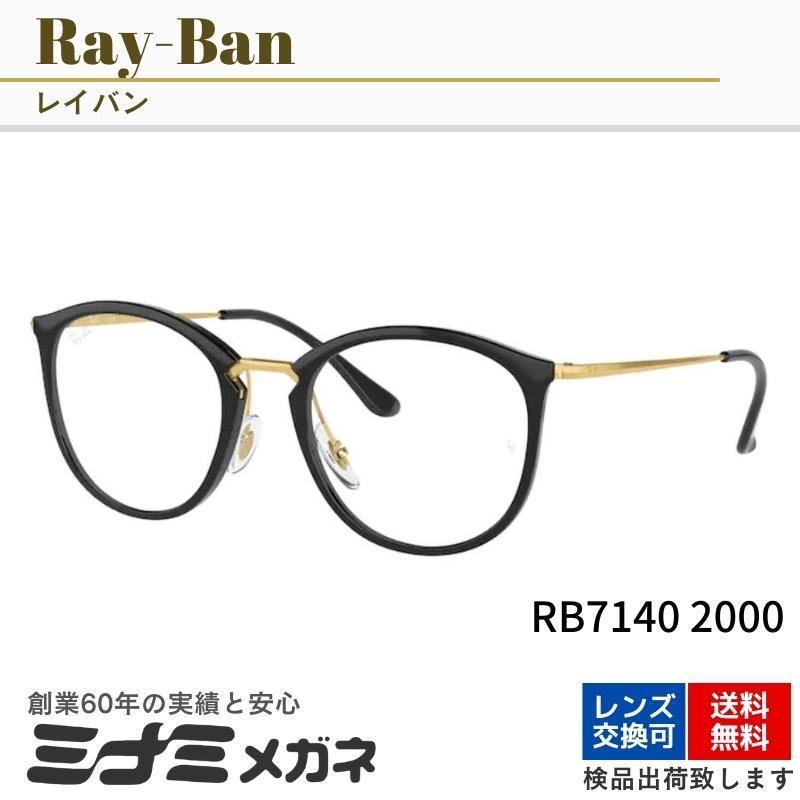 Ray-Ban メガネフレーム RX7140 2000 ボスリントン ボストン ウェリントン おしゃれ 定番 トレンド 海外 眼鏡 レイバン 正規品 RB7140｜minamimegane