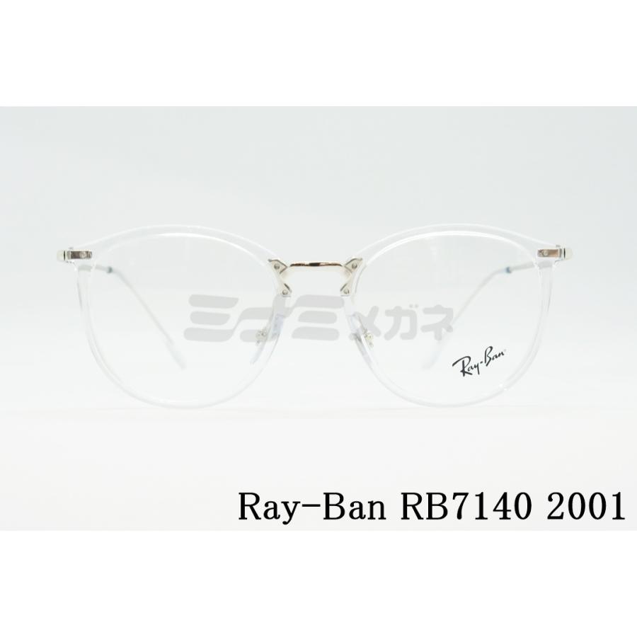 Ray-Ban クリア メガネフレーム RX7140 2001 49サイズ 51サイズ ボスリントン ボストン ウェリントン 眼鏡 レイバン 正規品 RB7140｜minamimegane｜04