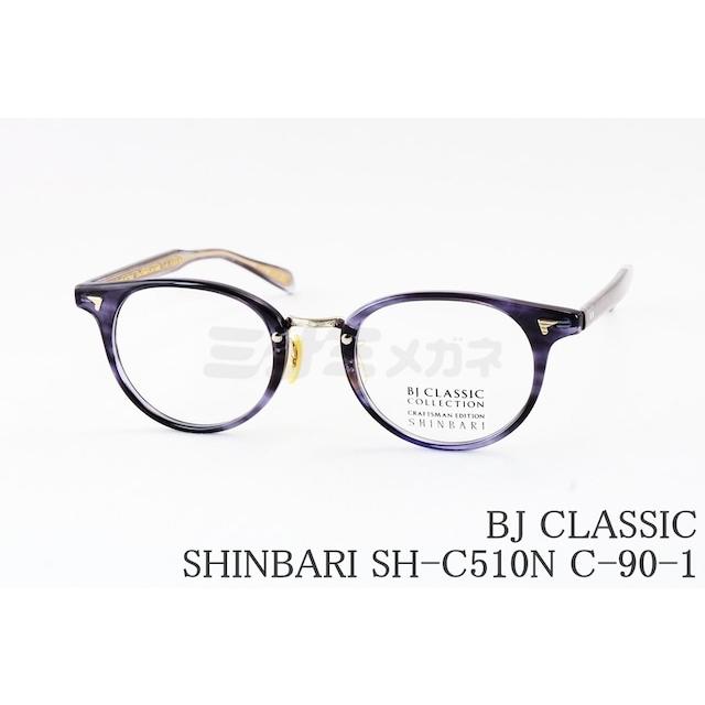BJ CLASSIC COLLECTION メガネ SHINBARI SH-C510N C-90-1 BJクラシック