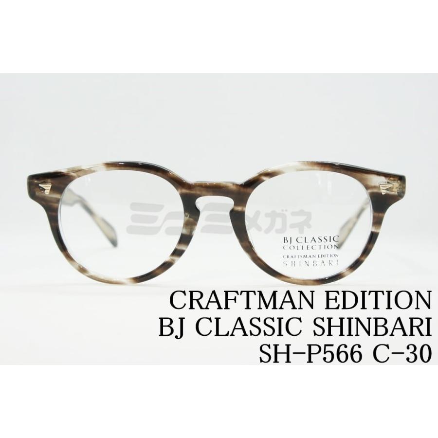 BJ CLASSIC COLLECTION メガネ SHINBARI SH-P566 C-30 ボストン BJ CLASSIC COLLECTION メガネ SHINBARI SH-P566 C-30 ボストン