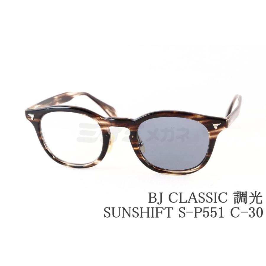 BJ CLASSIC 調光 サングラス SUNSHIFT S-P551 C-30 サンシフト ウェリントン BJクラシック 鯖江 日本製 正規品
