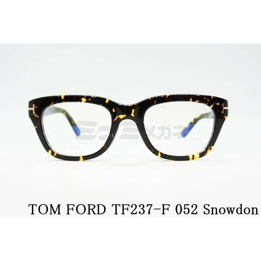 TOM FORD EYEWEAR ブルーライト カット TF237-F 052 Snowdon