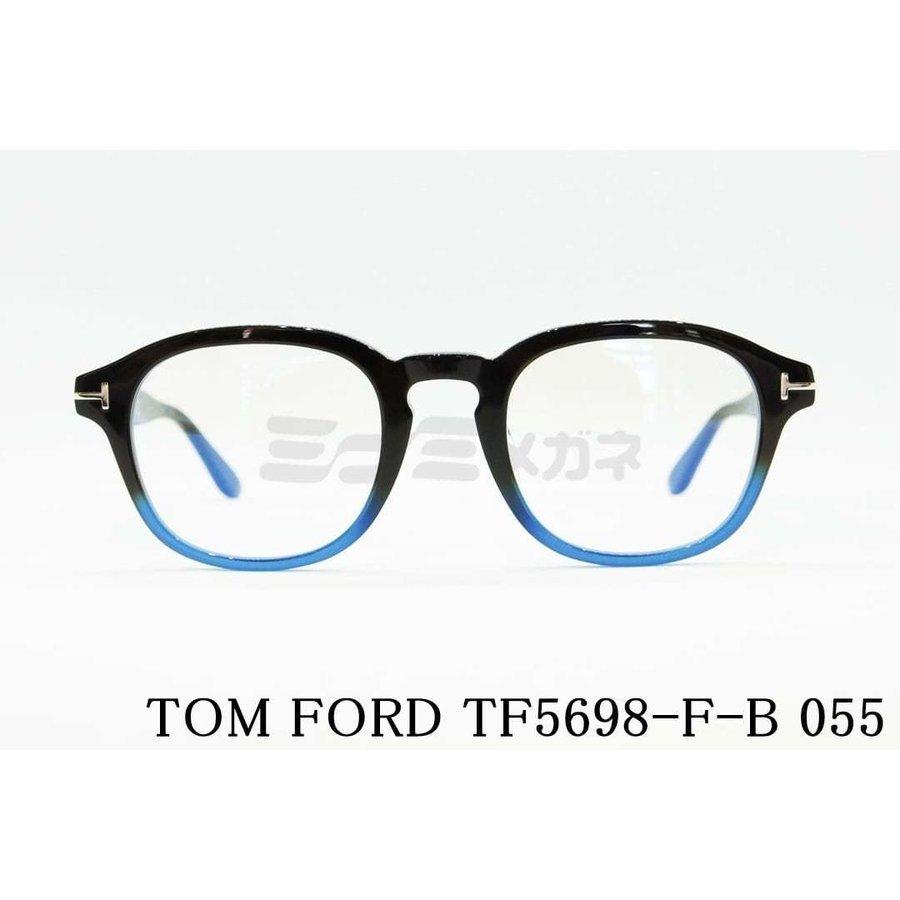 TOM FORD EYEWEAR ブルーライト カット TF5698-F-B 055 ボストン