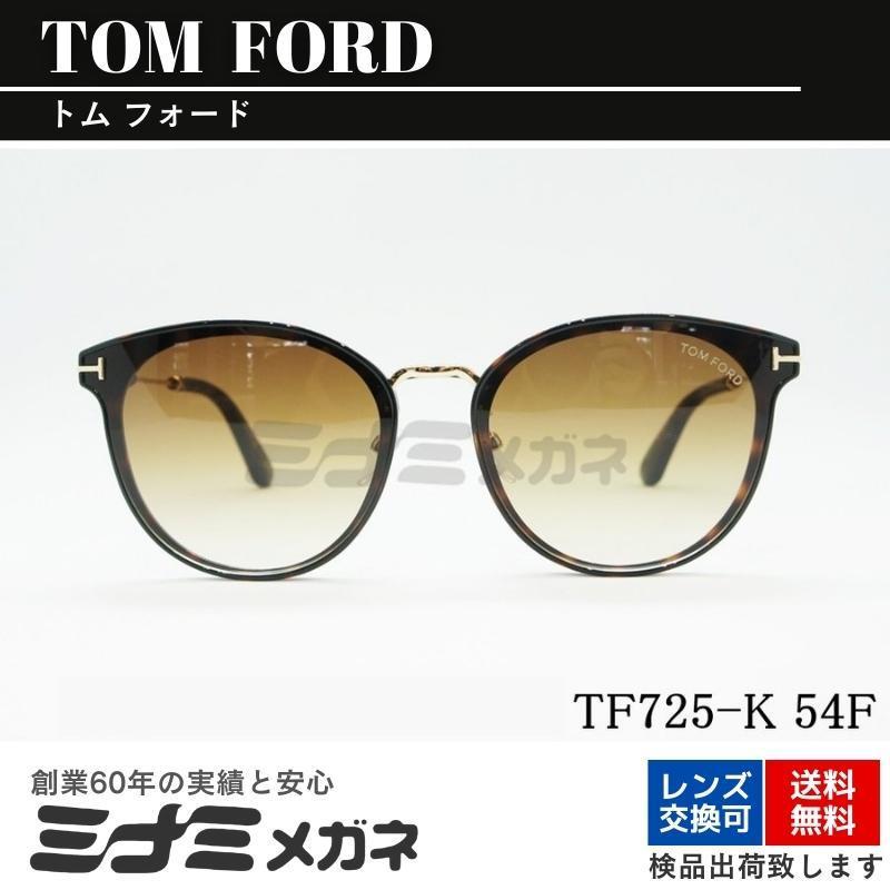 TOM FORD サングラス TF725-K 54F ボストン フレーム メンズ レディース メガネ 眼鏡 おしゃれ ブラウン セレブ アジアンフィット トムフォード｜minamimegane