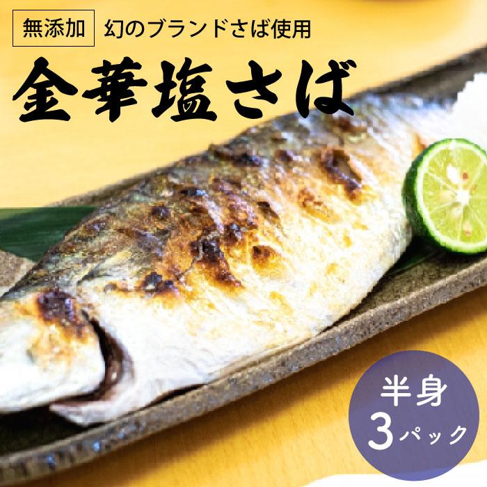 ギフト さば サバ 鯖 三陸産 金華塩さば 半身 3枚セット 味付き 焼くだけ 金華さば 魚 惣菜 阿部長商店 お取り寄せ グルメ Abecho 21 南三陸 復興ストア 通販 Yahoo ショッピング