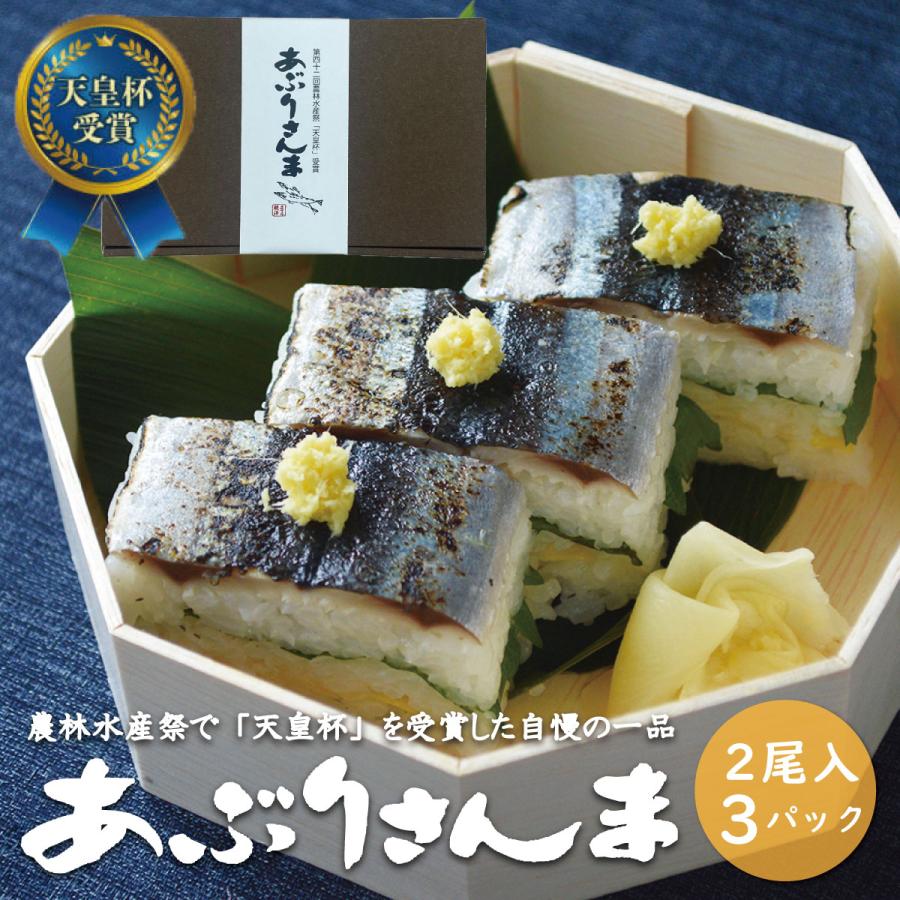 あぶりさんま ２尾入り ３袋セット 第42回農林水産祭天皇杯受賞 炙り サンマ 秋刀魚 しめさんま 甘酢 魚 惣菜 三陸 気仙沼 阿部長商店 Abecho 22 南三陸 復興ストア 通販 Yahoo ショッピング