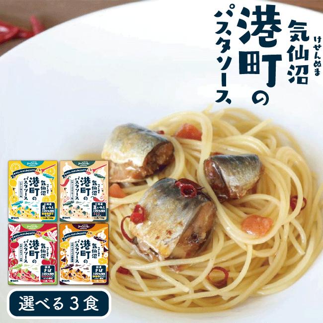 阿部長商店 ギフト パスタソース 選べる3パック 港町のパスタソース お