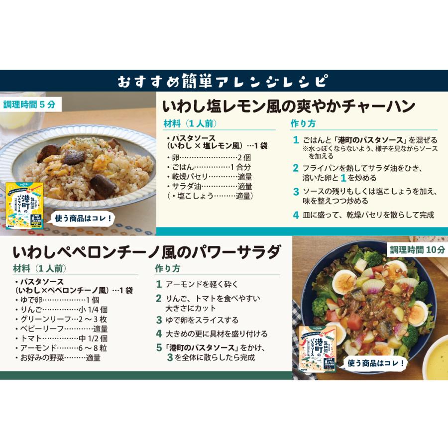 母の日 パスタソース 選べる12食セット 港町パスタソース ビストロ三陸 ペペロンチーノ 塩レモン ガリバタ醤油 トマトソース 真いわし さば ギフト｜minamisanriku-hukko｜11