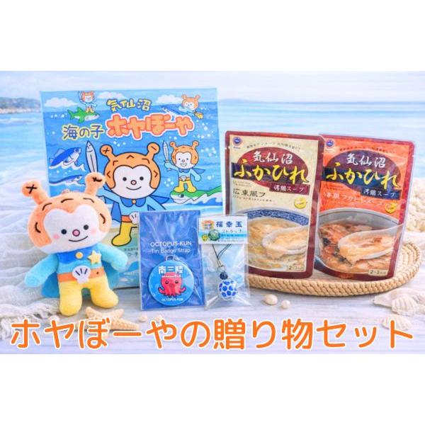 ホヤぼーやの贈り物セット 気仙沼 ご当地ギフト お土産 詰め合わせ お