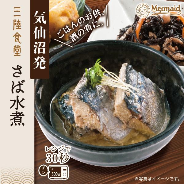 煮魚 惣菜 三陸食堂 お試しセット 和風煮魚惣菜 全13種から選べる 4個セット レンジOK レトルト 南三陸ホテル観洋 阿部長商店 送料無料 グルメ｜minamisanriku-hukko｜02