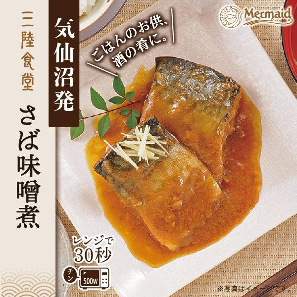 煮魚 惣菜 三陸食堂 お試しセット 和風煮魚惣菜 全13種から選べる 4個セット レンジOK レトルト 南三陸ホテル観洋 阿部長商店 送料無料 グルメ｜minamisanriku-hukko｜03