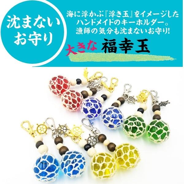大きな福幸玉 キーホルダー 手作り かわいい ビン玉 浮き球 泊貝っこ スーパーsale セール期間限定