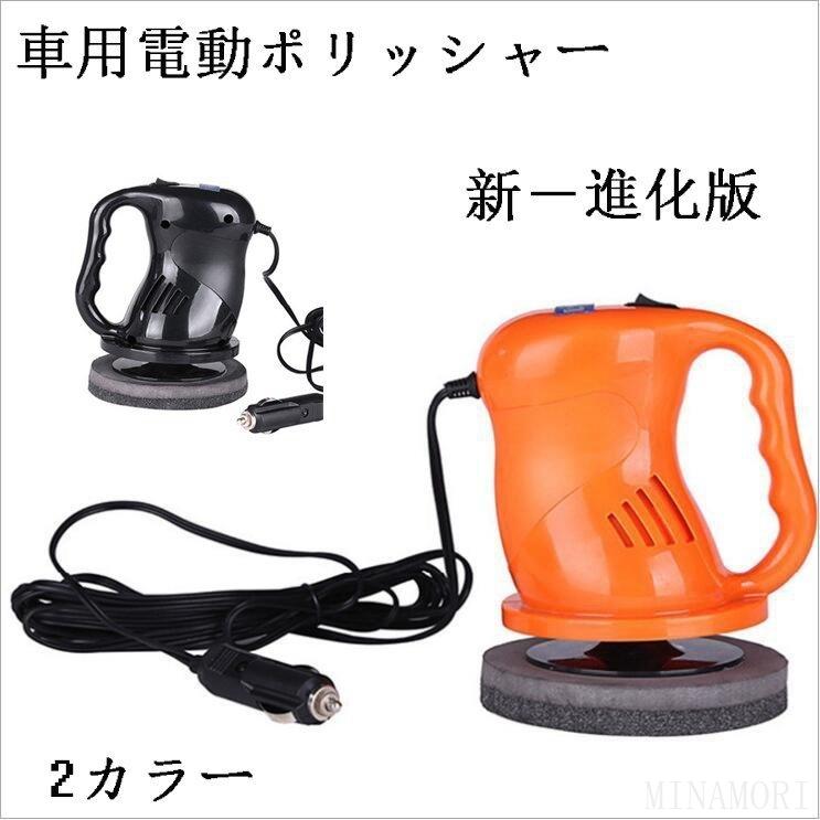 カーポリッシャー ワックスがけ 軽量 コンパクト愛車 カーワックス研磨機 掃除 車用電動ポリッシャー クーポン対象外 カー用品 自動車塗装面用
