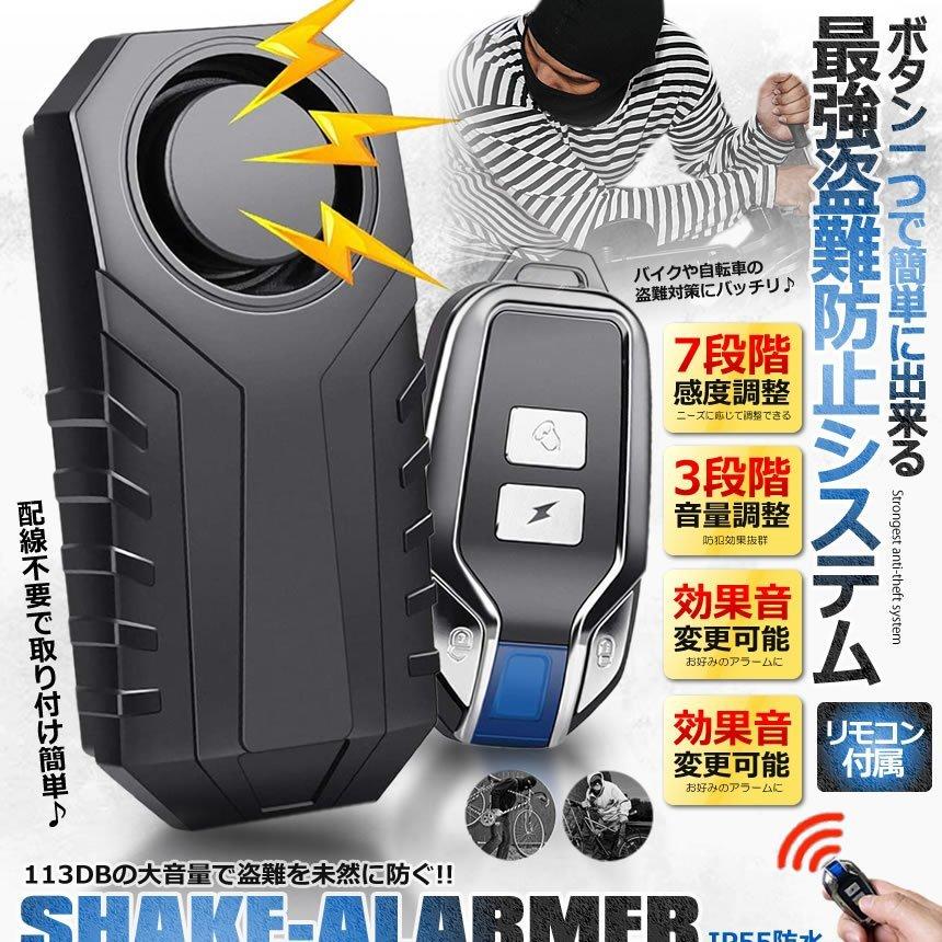 バイク 大人気新品 遠隔 防犯アラーム ブザー リモコン付属 振動感度設定 音量 音色 自転車 盗難 セキュリティ 車 泥棒 防犯 大音量 Ip55防水 グッズ