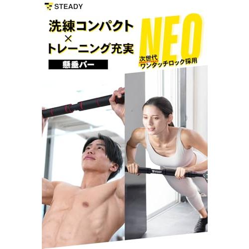 STEADY 懸垂バー【簡単設置/耐荷重150kg/工具不要のワンタッチ