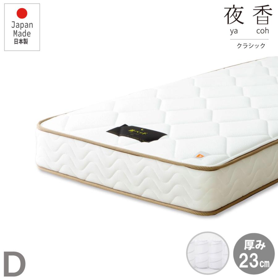 源ベッド ダブルサイズ 日本製【夜香クラシック】ポケットコイル