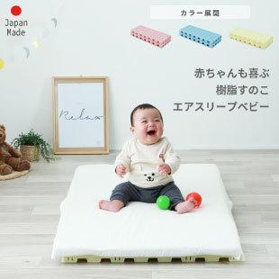 日本製 ベビーベッド エアスリープベビー 日本製 樹脂すのこ 赤ちゃんお子様用 プラスチックスノコ｜minamoto-bed