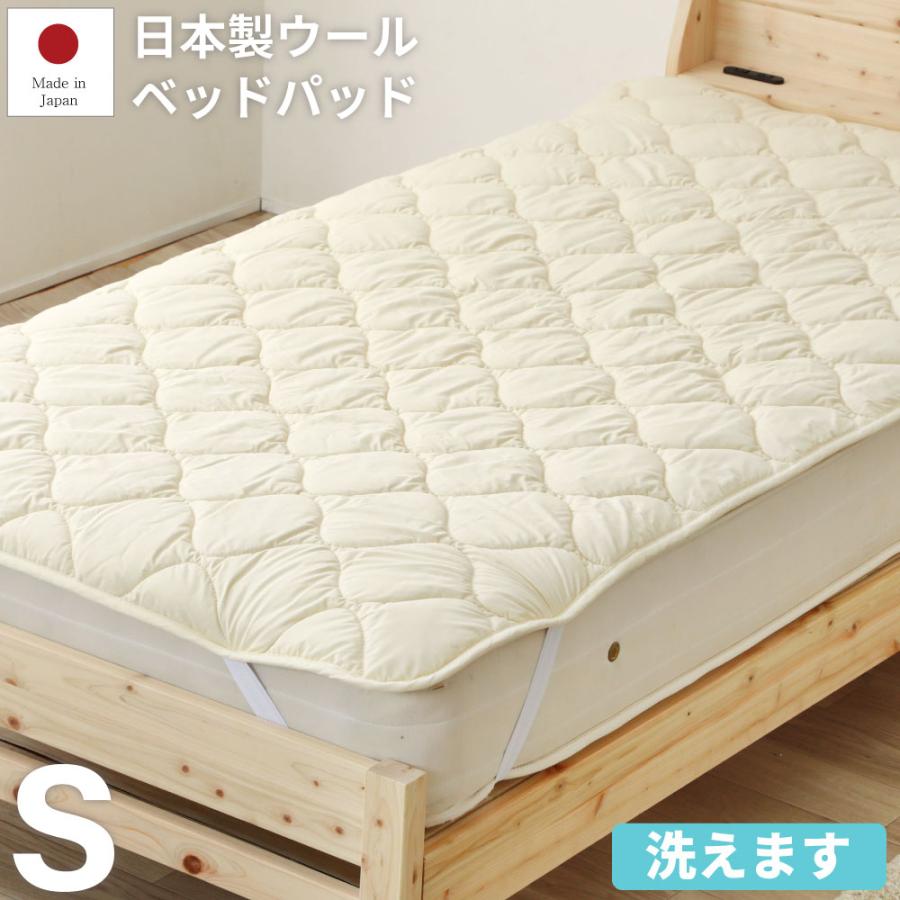 源ベッド 日本製 洗えるウール ベッドパッド シングル コットン100