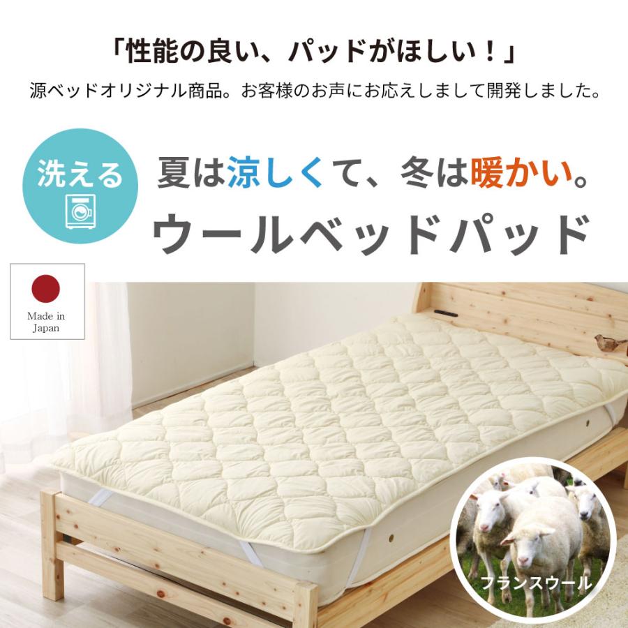源ベッド 日本製 洗えるウール ベッドパッド ショートシングル 