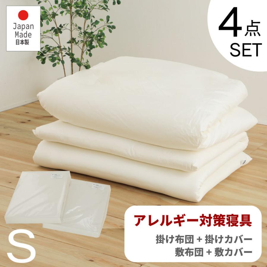防ダニ アレルギー対策 寝具　Nemurie 4点セット【掛布団+カバー+敷布団+カバー】シングルサイズ