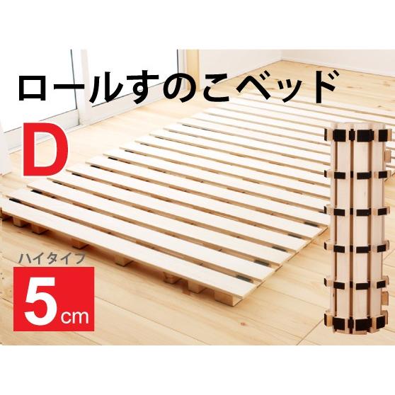 源ベッド ダブルサイズ ロール式 すのこベッド 高さ約5cm ハイ 源ベッド ダブルサイズ ロール式 すのこベッド 高さ約5cm ハイ