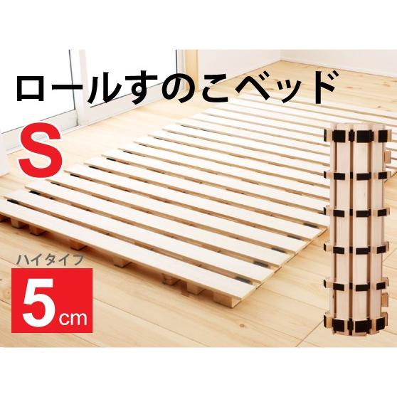 源ベッド シングルサイズ ロール式 すのこベッド 高さ約5cm ハイ 源ベッド シングルサイズ ロール式 すのこベッド 高さ約5cm ハイ