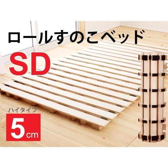源ベッド セミダブルサイズ ロール式 すのこベッド 高さ約5cm 源ベッド セミダブルサイズ ロール式 すのこベッド 高さ約5cm
