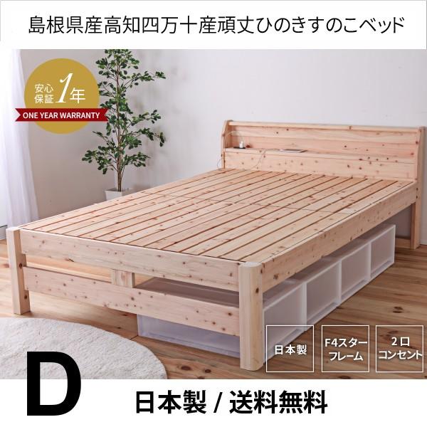 すのこベッド　ダブル  ひのき　頑丈　棚付 島根県産高知四万十産ヒノキのすのこベッド(tcb245-d 7024503)｜minamoto-bed