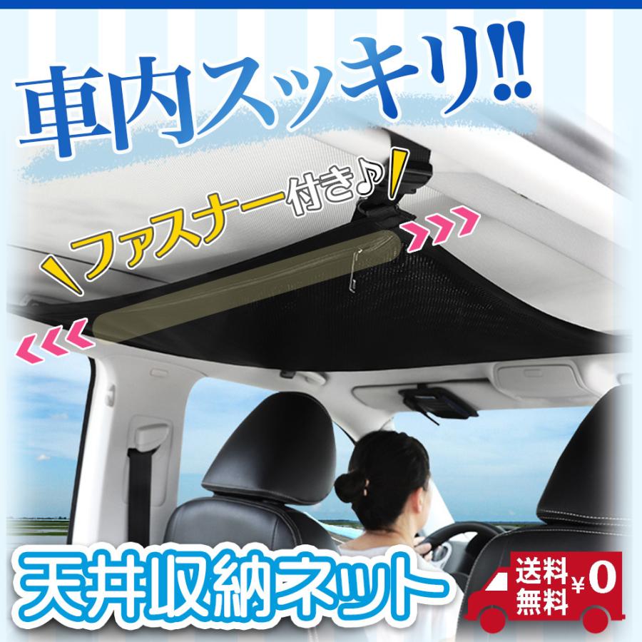 ルーフネット 車内 天井 おトク情報がいっぱい 収納ネット ファスナー付 セレナ ステップワゴン ハイエース カー用品