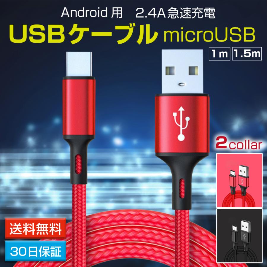 micro USBケーブル Android用 1m 1.5m 2.4A 充電器 急速充電ケーブル マイクロUSB Xperia Galaxy ...